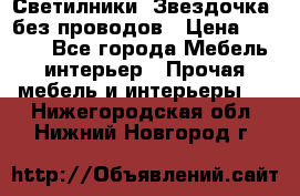 Светилники “Звездочка“ без проводов › Цена ­ 1 500 - Все города Мебель, интерьер » Прочая мебель и интерьеры   . Нижегородская обл.,Нижний Новгород г.